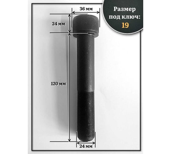 Винт 23 БОЛТА мелкая резьба чёрный к.п.12.9 24x120x1,5 DIN912, 2 шт. 2000000642888ф2