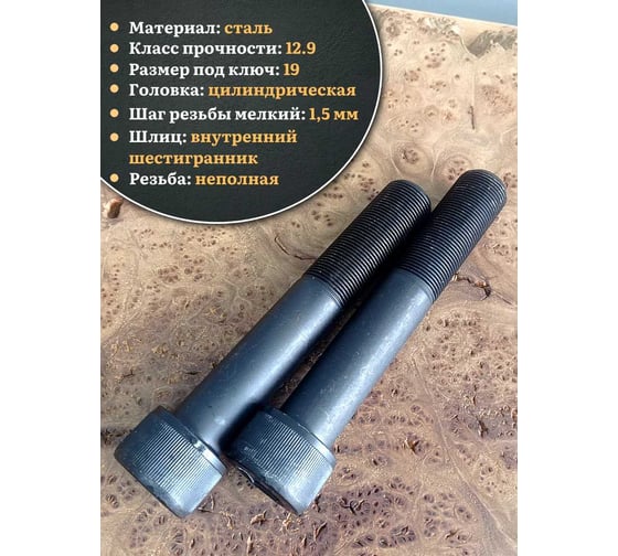 Винт 23 БОЛТА мелкая резьба чёрный к.п.12.9 24x120x1,5 DIN912, 2 шт. 2000000642888ф2