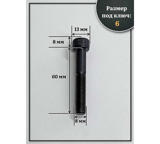Винт 23 БОЛТА мелкая резьба чёрный к.п.12.9 8x60x1 DIN912, 10 шт. 2000000642314ф10