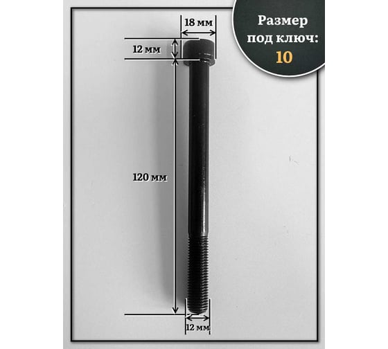 Винт 23 БОЛТА мелкая резьба чёрный к.п.12.9 12x120x1,25 DIN912, 4 шт. 2000000643632ф4