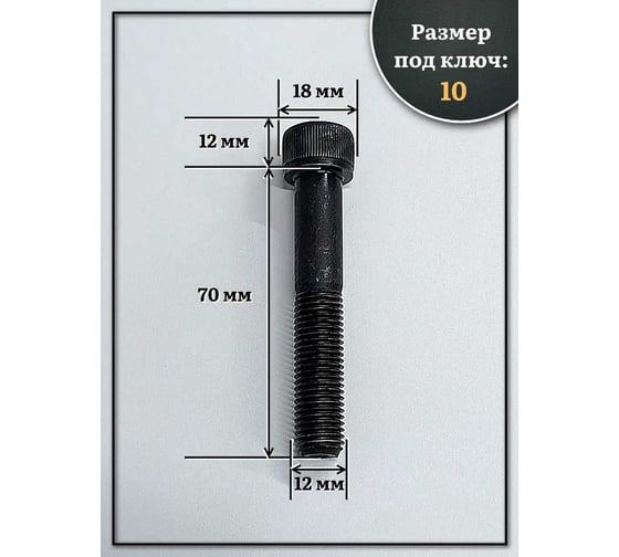 Винт 23 БОЛТА мелкая резьба чёрный к.п.12.9 12x70x1,25 DIN912, 10 шт. 2000000643595ф10