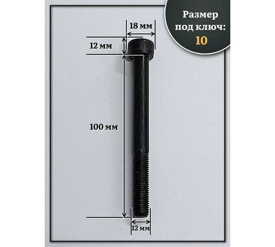 Винт 23 БОЛТА мелкая резьба чёрный к.п.12.9 12x100x1,25 DIN912, 10 шт. 2000000643625ф10