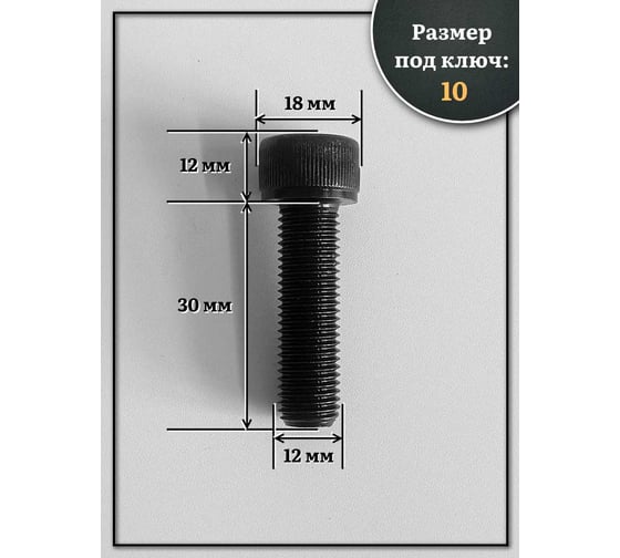 Винт 23 БОЛТА мелкая резьба чёрный к.п.12.9 12x30x1,25 DIN912, 10 шт. 2000000643557ф10