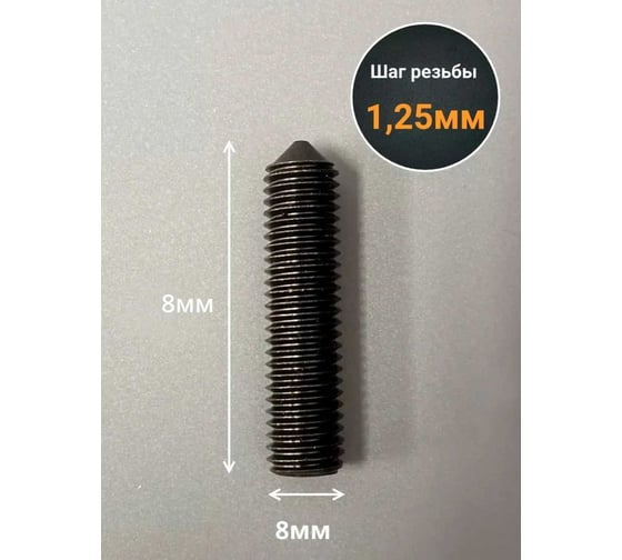 Винт установочный 23 БОЛТА М8x8 мм к.п12.9 DIN914 (гужон) 10шт 11039