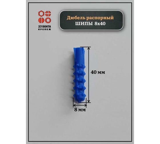 Дюбель 23 БОЛТА распорный ШИПЫ 8x40, 50 шт B230008040Ш4025ф50