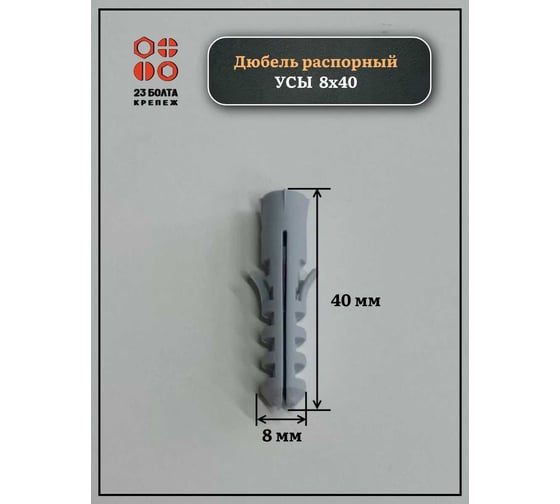 Дюбель 23 БОЛТА распорный УСЫ 8x40, 50 шт B230008040У4025ф50