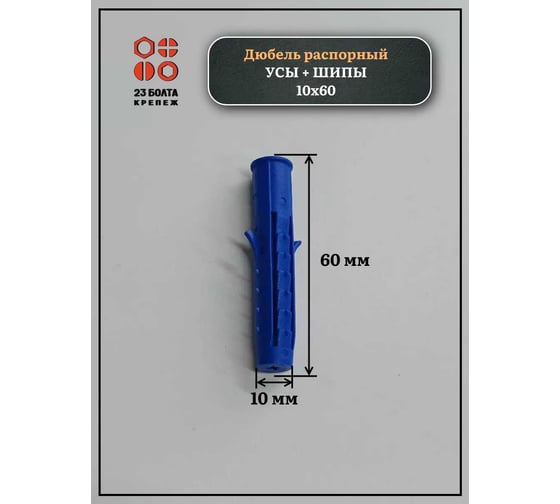 Дюбель 23 БОЛТА распорный УСЫ + ШИПЫ 10x60, 50 шт B23301006003000ф50