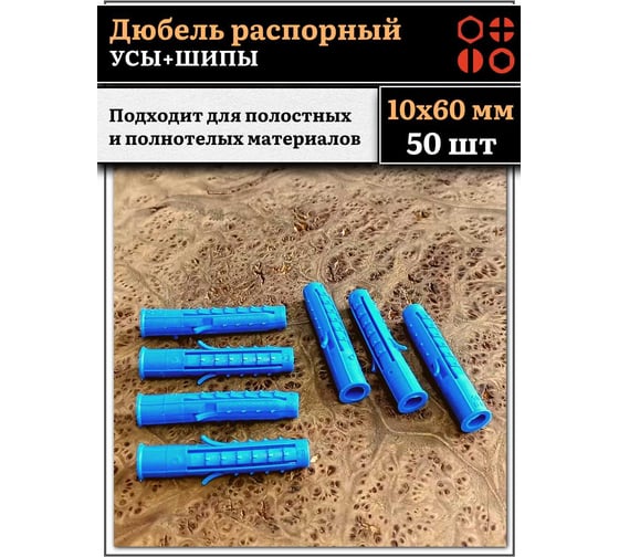 Дюбель 23 БОЛТА распорный УСЫ + ШИПЫ 10x60, 50 шт B23301006003000ф50
