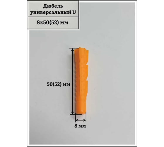 Дюбель 23 БОЛТА универсальный U 8x50(52), 50 шт. B2H000805204025ф50