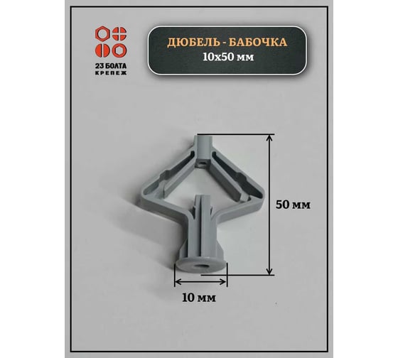 Дюбель-бабочка 23 БОЛТА 10x50, 50 шт. B2O001005020500ф50