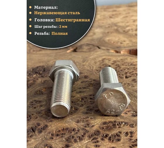 Болт 23 БОЛТА нержавеющий 16x45 А2 DIN933, 4 шт. АС1301604591G07