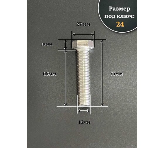 Болт 23 БОЛТА нержавеющий 16x65 А2 DIN933, 4 шт. АС1301606591G07