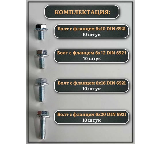 Болты 23 БОЛТА с фланцем М6 10,12,16,20мм к.п.8.8 ОЦ DIN6921 (по 10шт) 11555