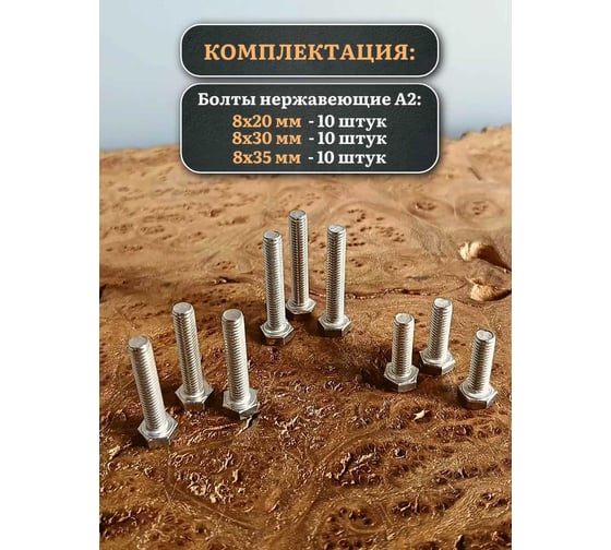 Болты 23 БОЛТА нержавеющие М8 20,30,35 мм (по 10 шт) 11557