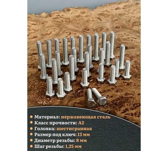 Болты 23 БОЛТА нержавеющие М8 20,30,35 мм (по 10 шт) 11557