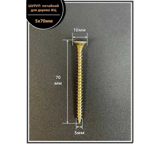 Шуруп потайной для дерева 23 БОЛТА 5x70 ЖЦ, коробка 9кг B04005007065007ф9кг