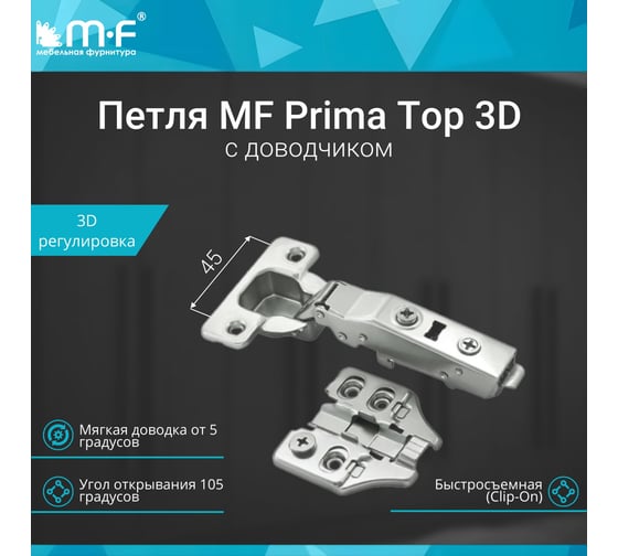 Петля MF Prima Top 3D, 45 мм, Clip-on, накладная с доводчиком, мягкий ход, никель, в сборе, H=2 18203v