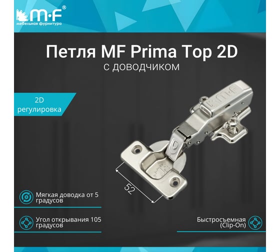 Петля MF Prima Top 2D, 52 мм, Clip-on, накладная с доводчиком, мягкий ход, никель, евровинт, H=2 18261v