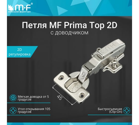 Петля MF Prima Top 2D, 45 мм, Clip-on, накладная с доводчиком, мягкий ход, никель, евровинт, H=2 18211v
