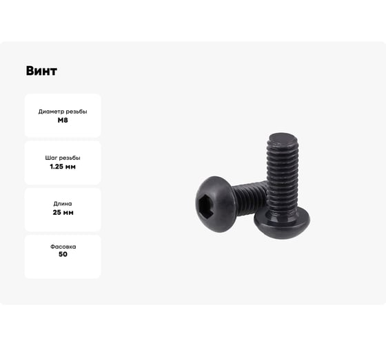 Винт boltnn.ru ISO 7380-1 М8x25 8.8 цинк-никель черный, 480 часов, 50 шт. 4687206394902