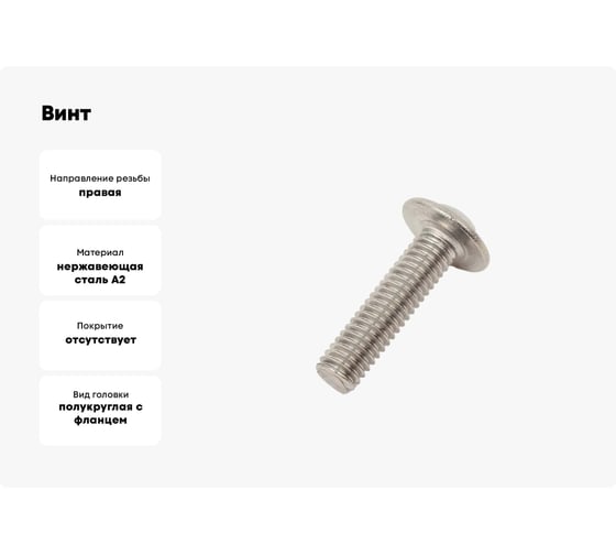 Винт ЦКИ ISO7380 -2 М6x12 с фланцем A2 10 шт 637269007