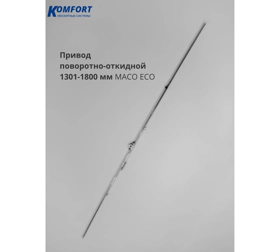 Привод поворотно-откидной центральный пластикового окна двери Комфорт Maco Trend 1301-1800мм ППО01018