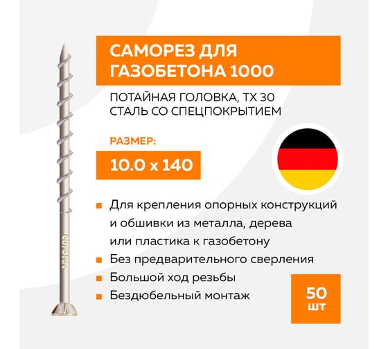 Шуруп по бетону TULSTOR Porous с потайной головкой, сталь со спецпокрытием, TX30, EuroTec, 10x140 мм 50 шт. 944823