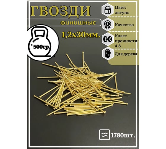 Гвозди 23 БОЛТА 1,2x30 финишные латунь 500 гр. гл1230ф500