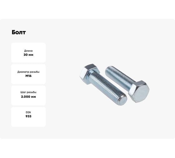 Болт STARFIX М16x30 мм шестигр., цинк, кл.пр. 5.8, DIN 933 (20 кг) SM-23483-20