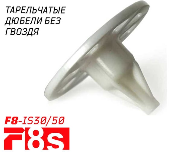 Тарельчатый дюбель F8s F-8s F8-IS30/50, 250 шт. 2-1-6-9520