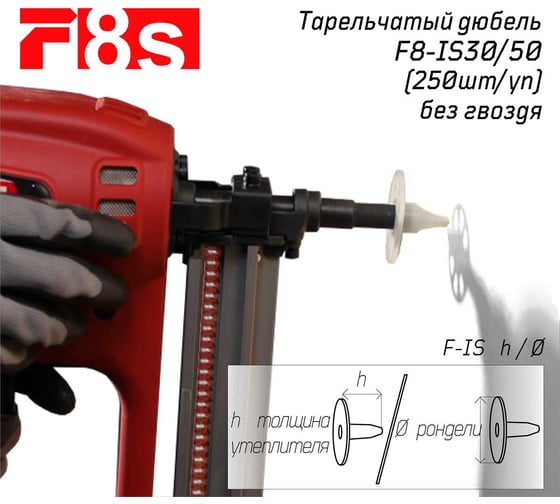 Тарельчатый дюбель F8s F-8s F8-IS30/50, 250 шт. 2-1-6-9520