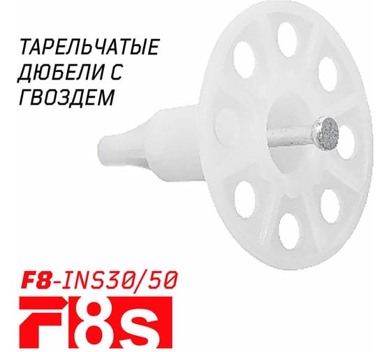 Тарельчатый дюбель F8s F-8s F8-INS30/50, 250 шт. 3-2-6-9544