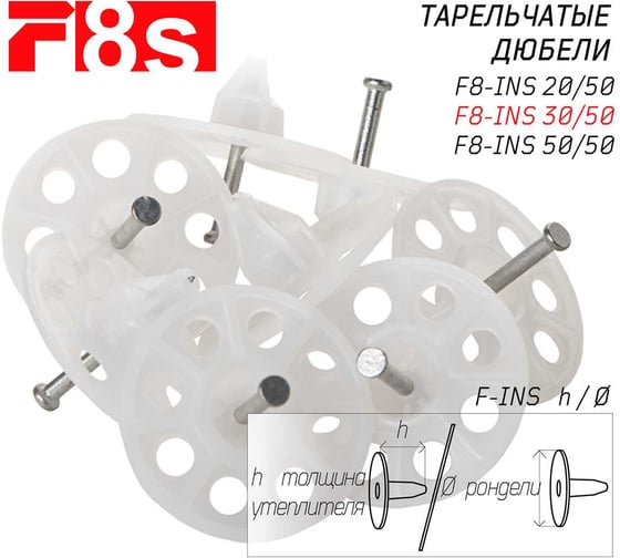 Тарельчатый дюбель F8s F-8s F8-INS30/50, 250 шт. 3-2-6-9544