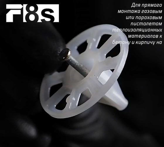 Тарельчатый дюбель F8s F-8s F8-INS30/50, 250 шт. 3-2-6-9544