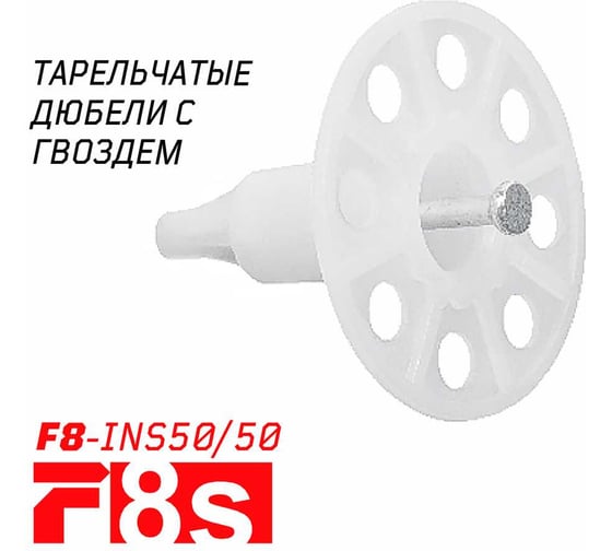 Тарельчатый дюбель F8s F-8s F8-INS50/50, 100 шт. 3-2-6-9551
