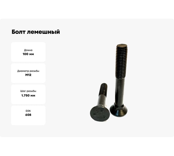 Болт лемешный boltnn.ru DIN608 М12x100 10.9 черный 210 шт. 4687206446144
