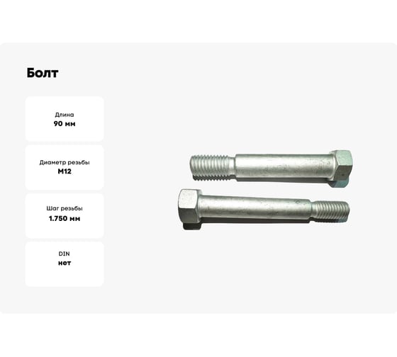 Болт boltnn.ru М12x90 РЗЗ 39.04.102 Dacromet 160 шт. 4687206446274