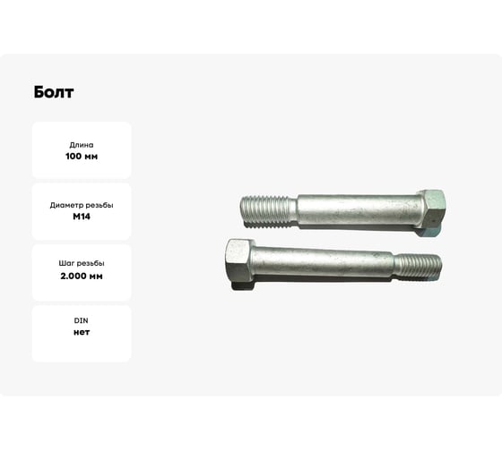 Болт boltnn.ru М14x100 РЗЗ 11.04.104 Dacromet 130 шт. 4687206446304
