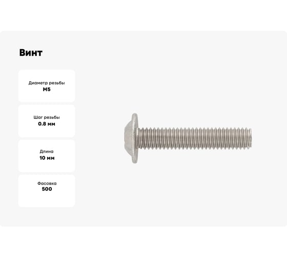 Винт ОПМ ISO 7380-2 М5x10 010.9 500 шт УТ000087920
