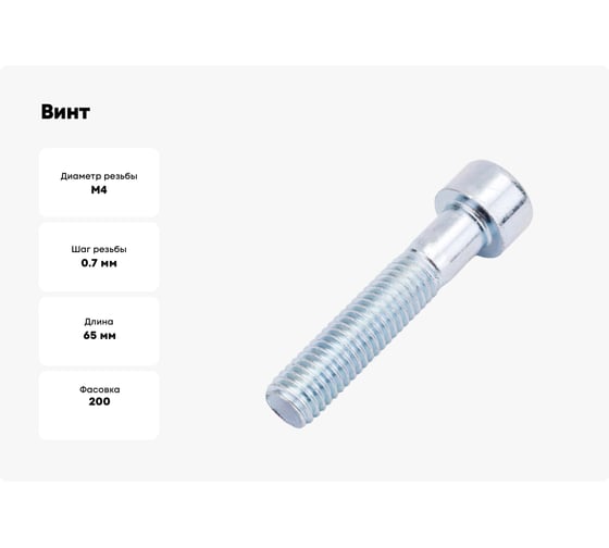 Винт ОПМ DIN 912 М4x65 8.8 zn 200 шт 00000013311