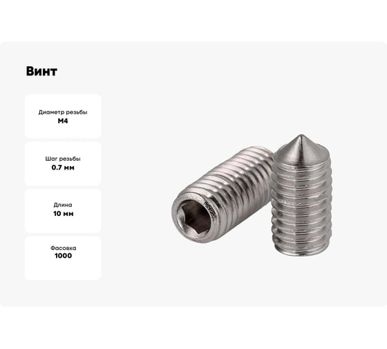 Винт ОПМ DIN 914 М4x10 45Н zn 1000 шт П0000027386