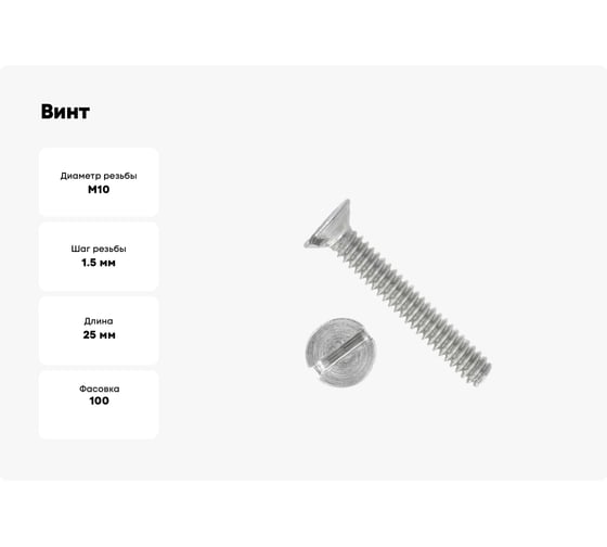 Винт ОПМ DIN 963 М10x25 4.8 zn 100 шт 00000001992