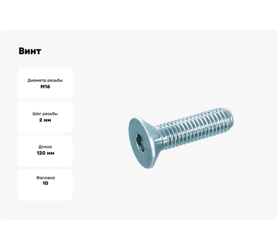 Винт ОПМ ISO 10642 (DIN 7991) М16x120 10.9 10 шт УТ000011820