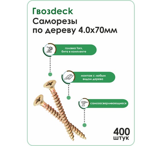 Саморез по дереву Гвозdeck потай, 4х70, Т20 20344070YETXRD0