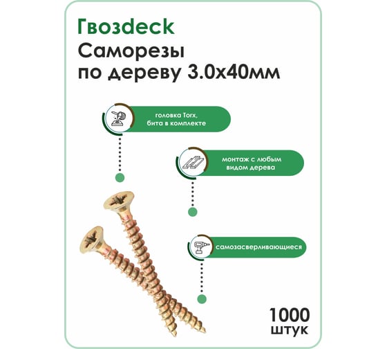 Саморез по дереву Гвозdeck потай., 3х40, Т10, 1000 шт. 20343040YETXRD2
