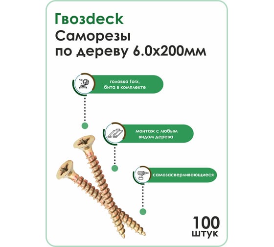 Саморез по дереву Гвозdeck потай., 6х200, Т30, 100 шт. 203460200YETXRD2