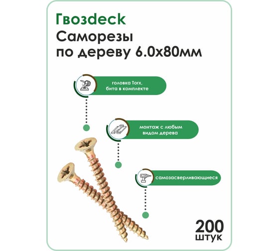 Саморез по дереву Гвозdeck потай., 6х80, Т30, 200 шт. 20346080YETXRD2