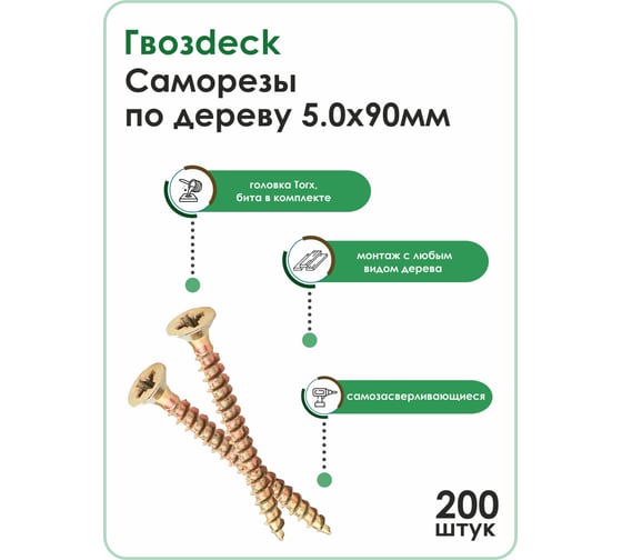 Саморез по дереву Гвозdeck потай., 5х90, Т20, 200 шт. 20345090YETXRD2