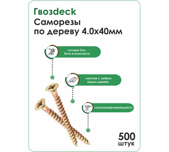 Саморез по дереву Гвозdeck потай., 4х40, Т20, 500 шт. 20344040YETXRD2