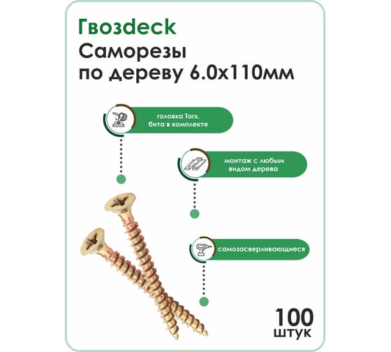 Саморез по дереву Гвозdeck потай., 6х110, Т30, 100 шт. 203460110YETXRD2